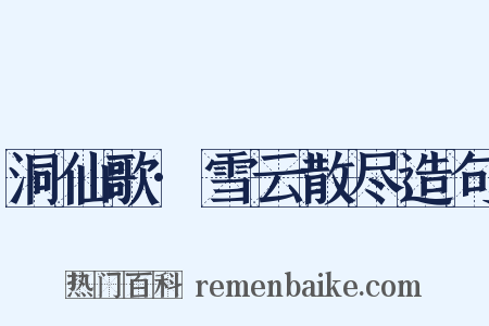 洞仙歌·雪云散尽造句是什么意思的图片